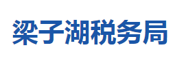 鄂州市梁子湖區(qū)稅務(wù)局