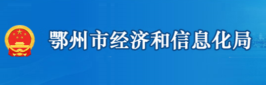 鄂州市經(jīng)濟和信息化局