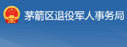 十堰市茅箭區(qū)退役軍人事務(wù)局