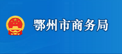 鄂州市商務局