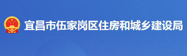 宜昌市伍家崗區(qū)住房和城鄉(xiāng)建設局