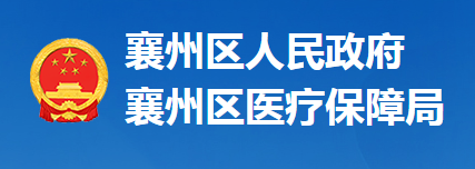 襄陽市襄州區(qū)醫(yī)療保障局