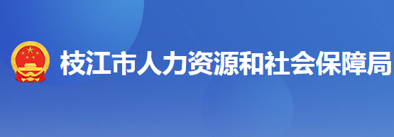 枝江人力資源和社會(huì)保障局