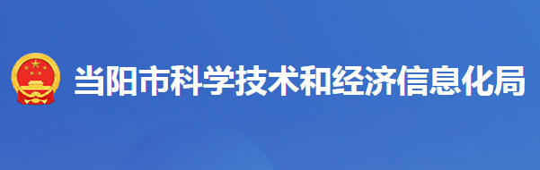 當陽市科學(xué)技術(shù)和經(jīng)濟信息化局