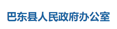 巴東縣人民政府辦公室