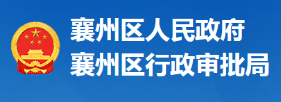 襄陽市襄州區(qū)行政審批局