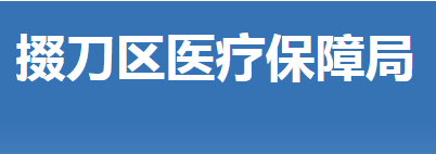 荊門市掇刀區(qū)醫(yī)療保障局