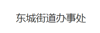 荊州市荊州區(qū)東城街道辦事處