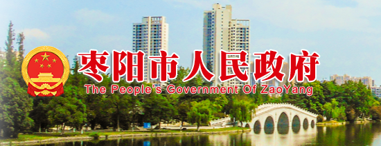 棗陽市人民政府