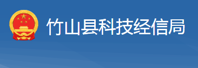 竹山縣科學技術和經(jīng)濟信息化局