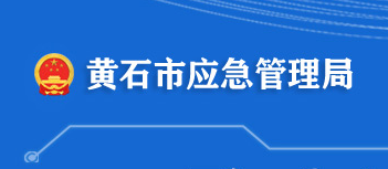 黃石市應(yīng)急管理局