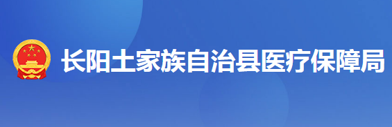 長陽土家族自治縣醫(yī)療保障局