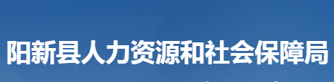 陽新縣人力資源和社會(huì)保障局