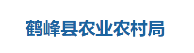 鶴峰縣農(nóng)業(yè)農(nóng)村局