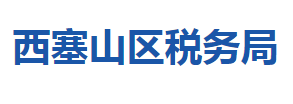 黃石市西塞山區(qū)稅務(wù)局