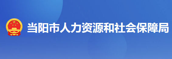 當(dāng)陽(yáng)市人力資源和社會(huì)保障局