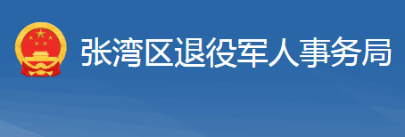 十堰市張灣區(qū)退役軍人事務(wù)局