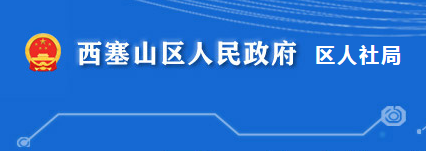 黃石市西塞山區(qū)人力資源和社會保障局