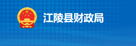 江陵縣財政局