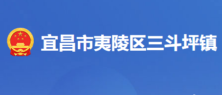 宜昌市夷陵區(qū)三斗坪鎮(zhèn)人民政府