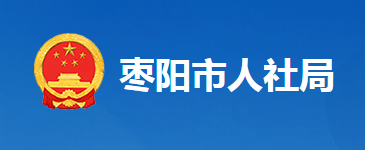 棗陽(yáng)市人力資源和社會(huì)保障局