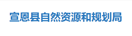 宣恩縣自然資源和規(guī)劃局