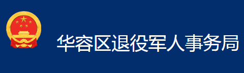 鄂州市華容區(qū)退役軍人事務(wù)局