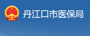 丹江口市醫(yī)療保障局