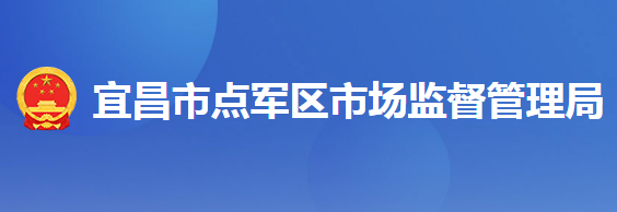 宜昌市點(diǎn)軍區(qū)市場(chǎng)監(jiān)督管理局