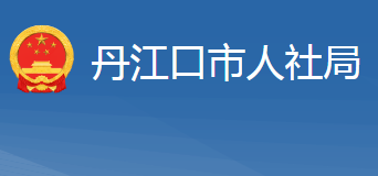 丹江口市人力資源和社會(huì)保障局