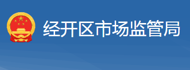 十堰經(jīng)濟技術(shù)開發(fā)區(qū)市場監(jiān)督管理局