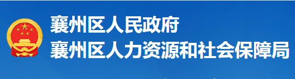 襄陽市襄州區(qū)人力資源和社會(huì)保障局