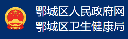 鄂州市鄂城區(qū)衛(wèi)生健康局