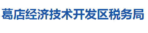 鄂州葛店經(jīng)濟技術(shù)開發(fā)區(qū)稅務局