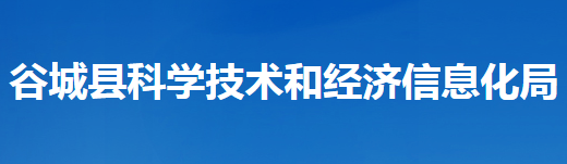 谷城縣科學技術和經濟信息化局