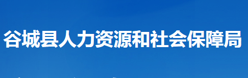 谷城縣人力資源和社會(huì)保障局