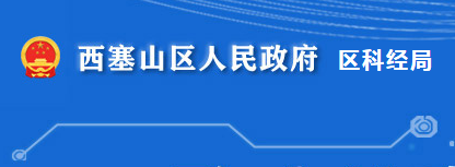 黃石市西塞山區(qū)科學技術(shù)和經(jīng)濟信息化局