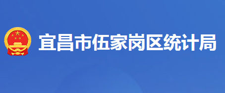 宜昌市伍家崗區(qū)統(tǒng)計局