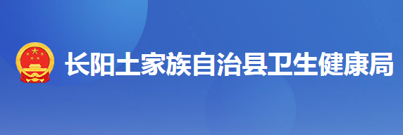 長(zhǎng)陽(yáng)土家族自治縣衛(wèi)生健康局