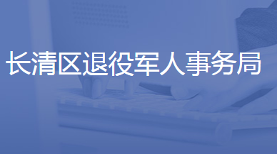 濟南市長清區(qū)退役軍人事務局