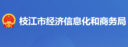 枝江市經(jīng)濟(jì)信息化和商務(wù)局