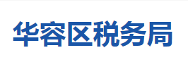 鄂州市華容區(qū)稅務(wù)局