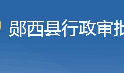 鄖西縣行政審批局