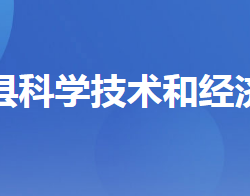 興山縣科學(xué)技術(shù)和經(jīng)濟信息化局