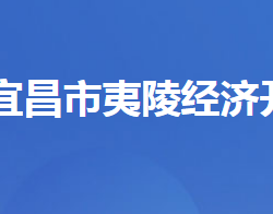 湖北夷陵經(jīng)濟開發(fā)區(qū)管委會