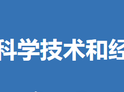 沙洋縣科學(xué)技術(shù)和經(jīng)濟信息化局