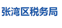 十堰市張灣區(qū)稅務(wù)局"