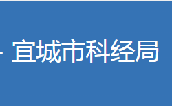 宜城市科學(xué)技術(shù)和經(jīng)濟(jì)信息化局"