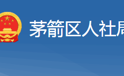 十堰市茅箭區(qū)人力資源和社會保障局