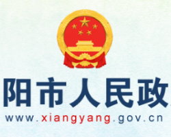 襄陽(yáng)市人民政府